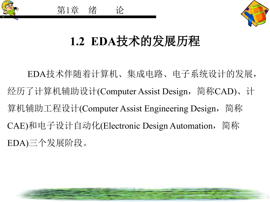 EDA技术及应用(潭会生) 第1章_第4页