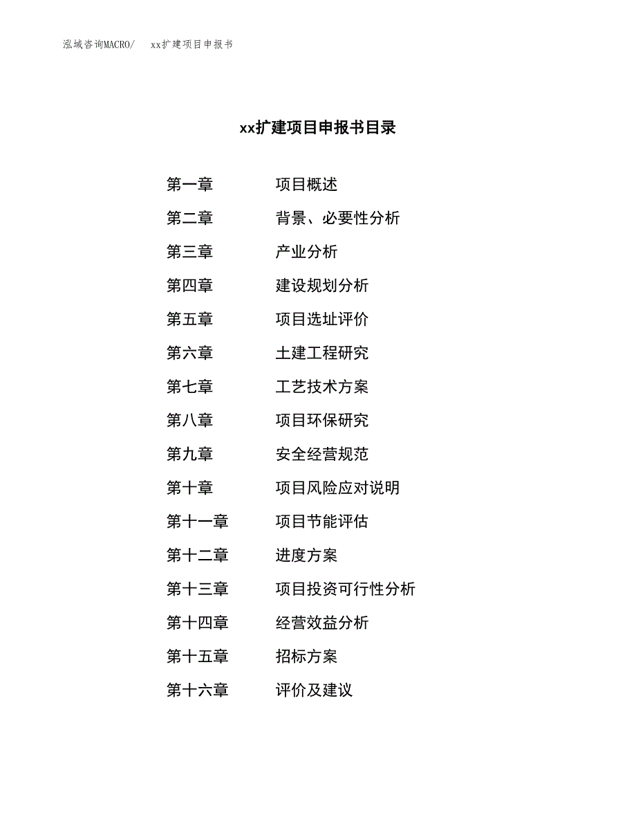 (投资11102.74万元，54亩）xxx扩建项目申报书_第2页