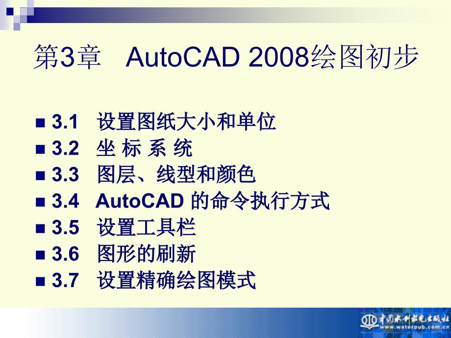 AutoCAD 2010实用教程-电子教案-孙江宏 第3章 绘图初步_第1页