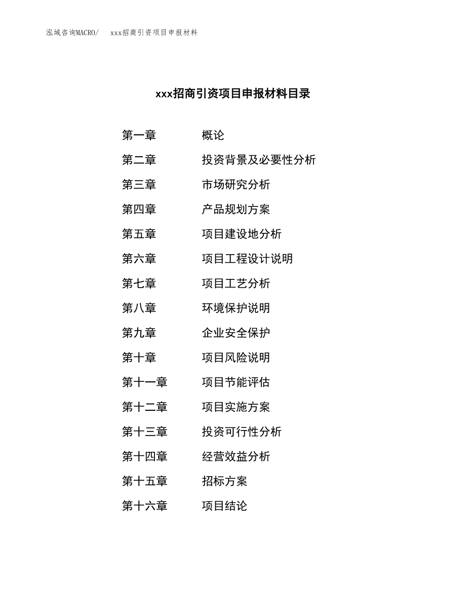 (投资20213.88万元，78亩）xxx招商引资项目申报材料_第2页