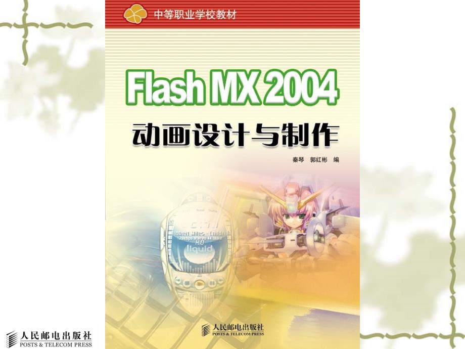 Flash MX 2004动画设计与制作 教学课件 ppt 作者  秦琴 郭红彬 第1章  FLASH  MX概述_第1页