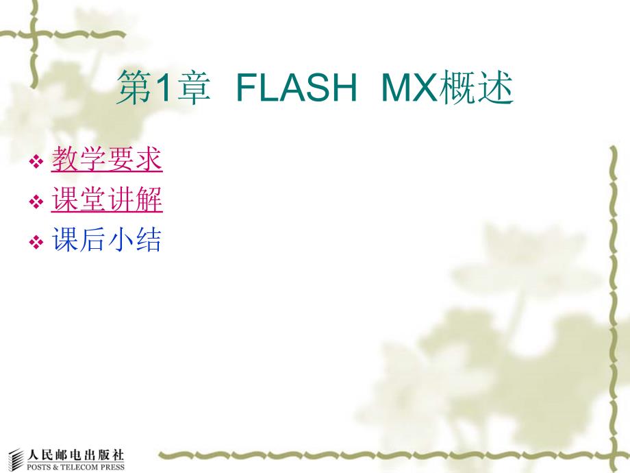 Flash MX 2004动画设计与制作 教学课件 ppt 作者  秦琴 郭红彬 第1章  FLASH  MX概述_第2页