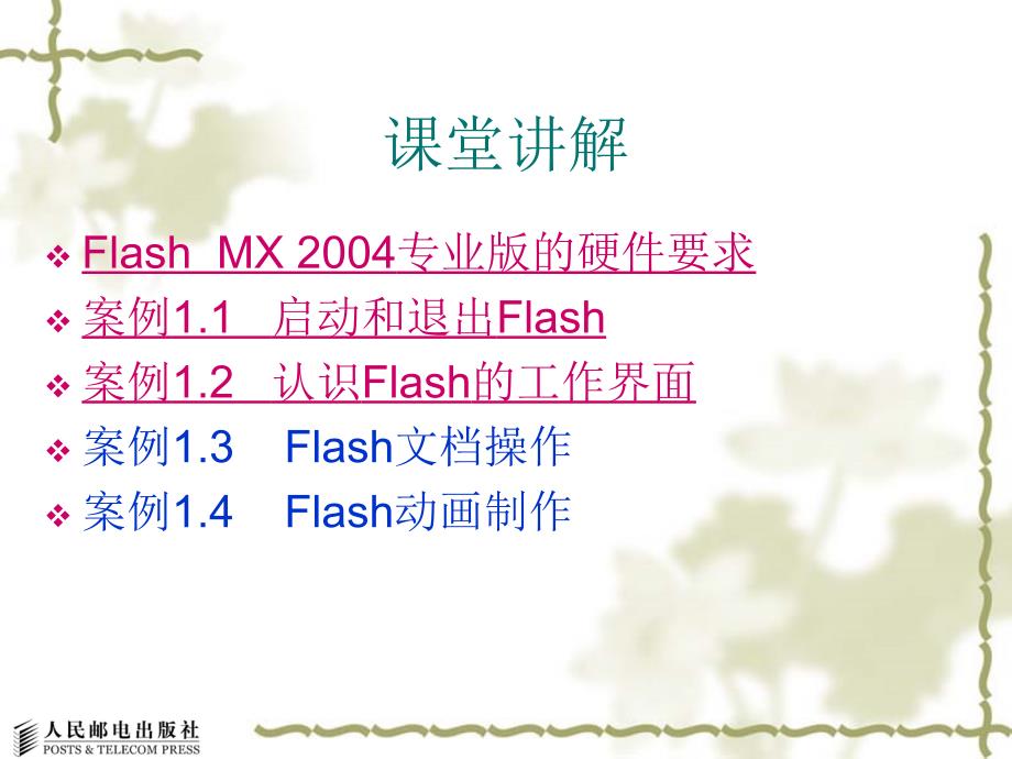 Flash MX 2004动画设计与制作 教学课件 ppt 作者  秦琴 郭红彬 第1章  FLASH  MX概述_第4页