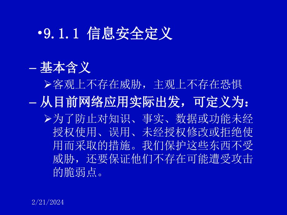 大学计算机基础 第2版  普通高等教育“十一五”国家级规划教材  教学课件 PPT 作者 徐惠民 徐雅静 09-信息安全_第4页