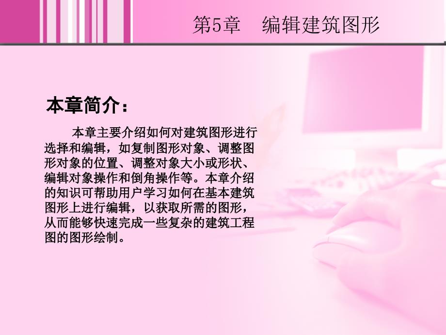 AutoCAD 2008中文版室内设计实例教程 1CD  教学课件 ppt 杨斌 05_第2页