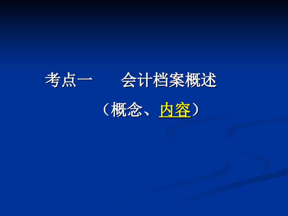 会计基础实务(第二版) 教学课件 ppt 作者 侯晓华  978-7-302-32105-7 学习情境八——保管会计档案_第2页