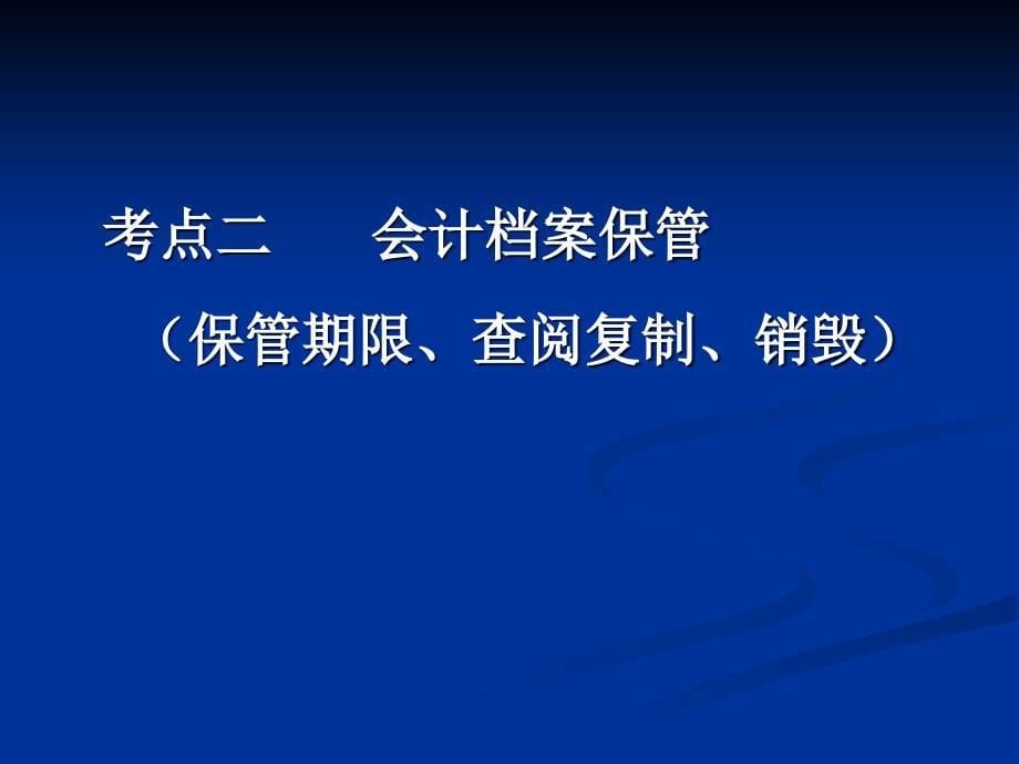 会计基础实务(第二版) 教学课件 ppt 作者 侯晓华  978-7-302-32105-7 学习情境八——保管会计档案_第5页