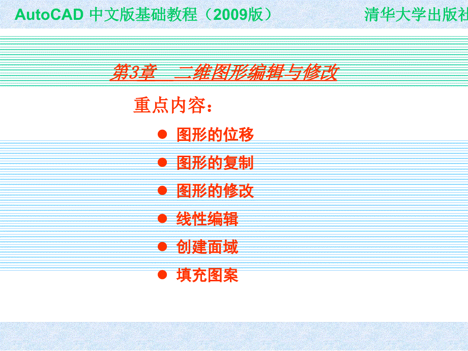 TT_中文版AutoCAD 2009电气设计 教学课件 ppt 作者 978-7-302-19989-2 CHAP03_第1页