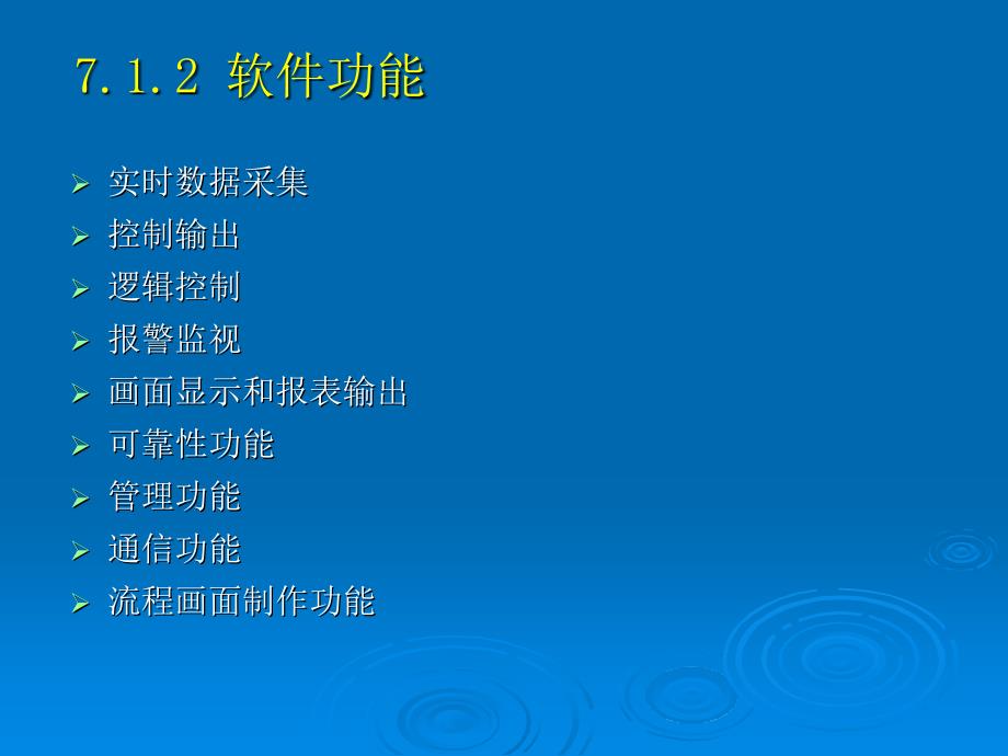 计算机控制系统 第2版 教学课件 ppt 作者 刘士荣 计算机控制系统第7章计算机控制系统的软件设计_第4页