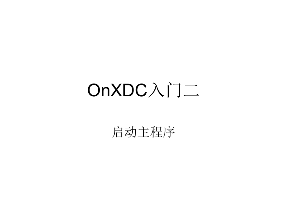 OnXDC入门2启动主程序.ppt_第1页