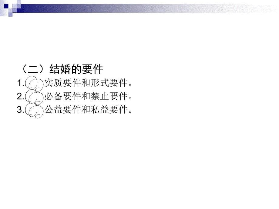 婚姻法与继承法（应用型本科）  教学课件 ppt 作者 吴红瑛 (11)_第5页