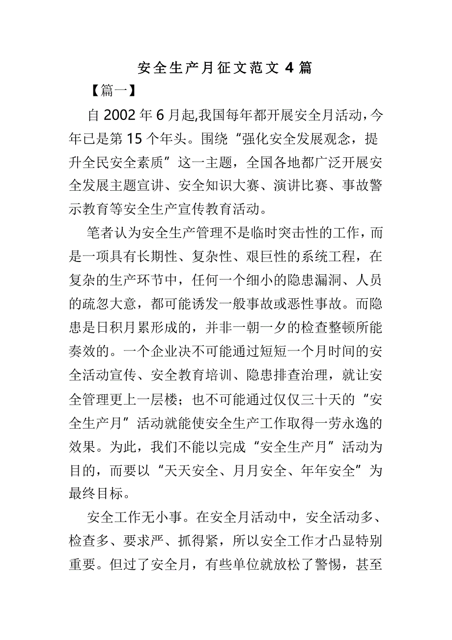 安全生产月征文范文4篇_第1页