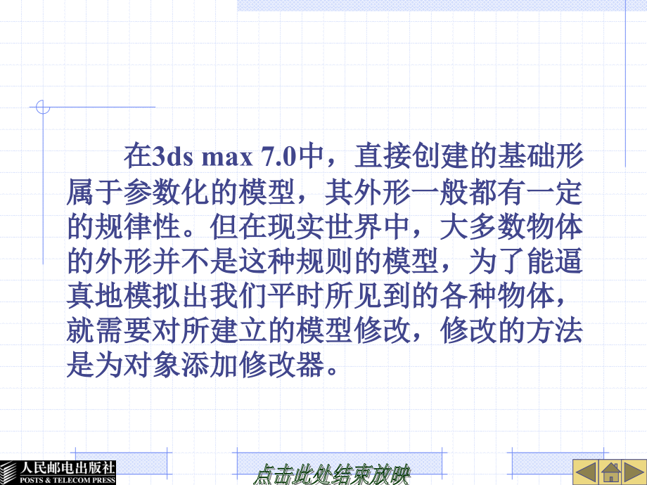 3ds max 7.0案例教程 教学课件 ppt 作者  马广月 第3章  使用修改器_第2页
