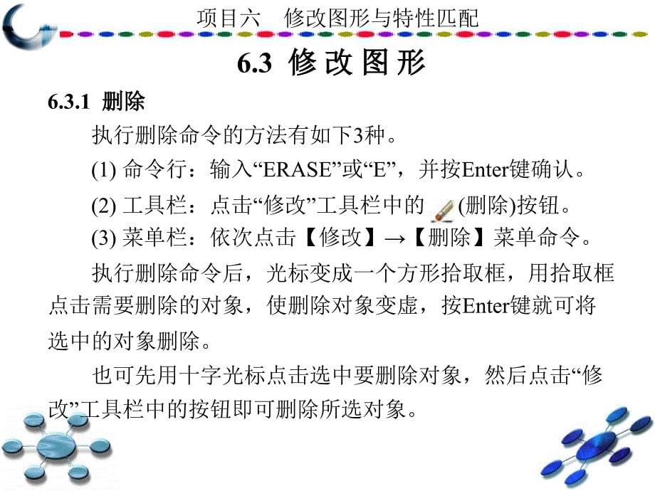 AutoCAD2010中文版学习与实训教程 教学课件 ppt 作者 龙建明 1-15 第6章_第5页