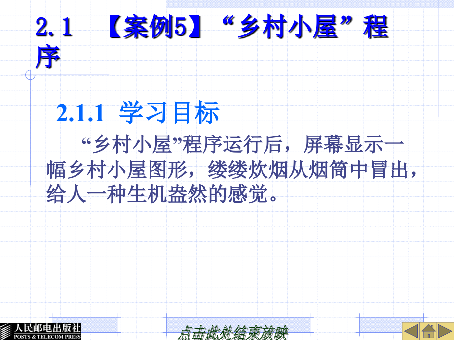中文Authorware7.0案例教程 教学课件 ppt 作者  崔玥 第2章  显示图标和声音图标_第2页