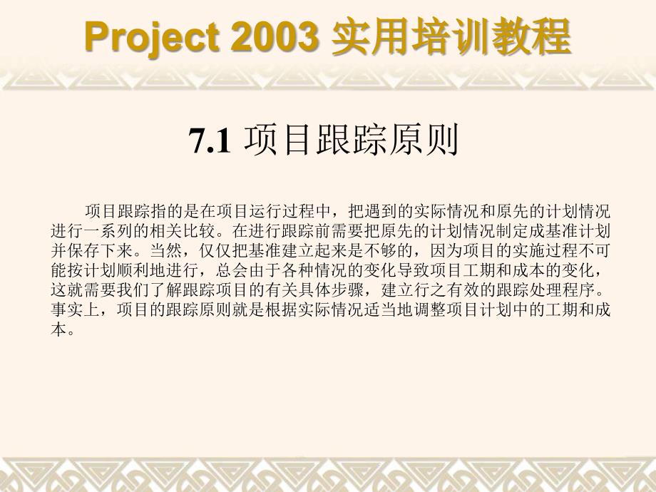 Project 2003实用培训教程 教学课件 ppt 作者 7-302-08428-9k 第07章_第2页