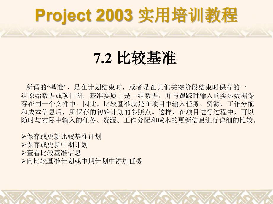 Project 2003实用培训教程 教学课件 ppt 作者 7-302-08428-9k 第07章_第3页