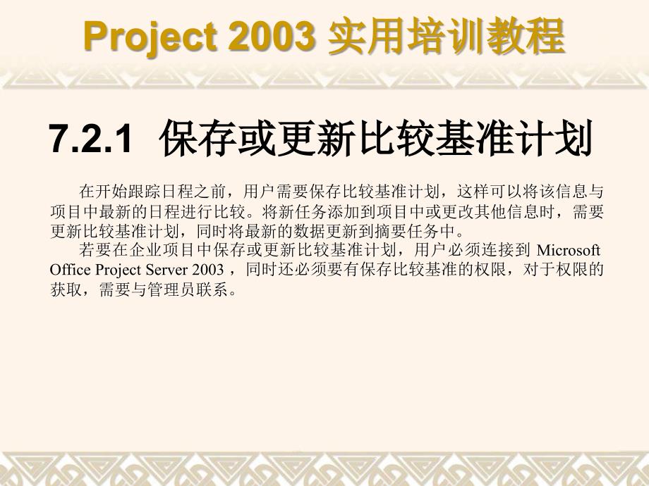 Project 2003实用培训教程 教学课件 ppt 作者 7-302-08428-9k 第07章_第4页