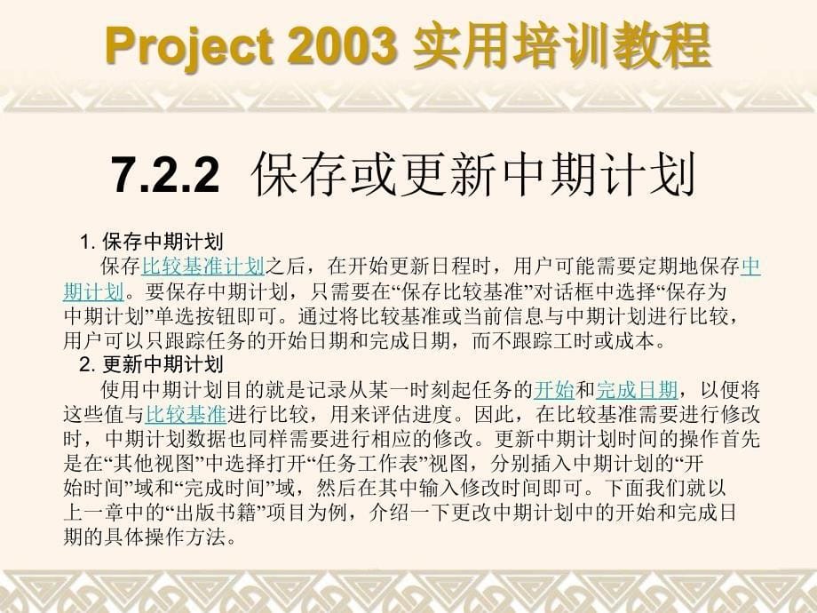Project 2003实用培训教程 教学课件 ppt 作者 7-302-08428-9k 第07章_第5页