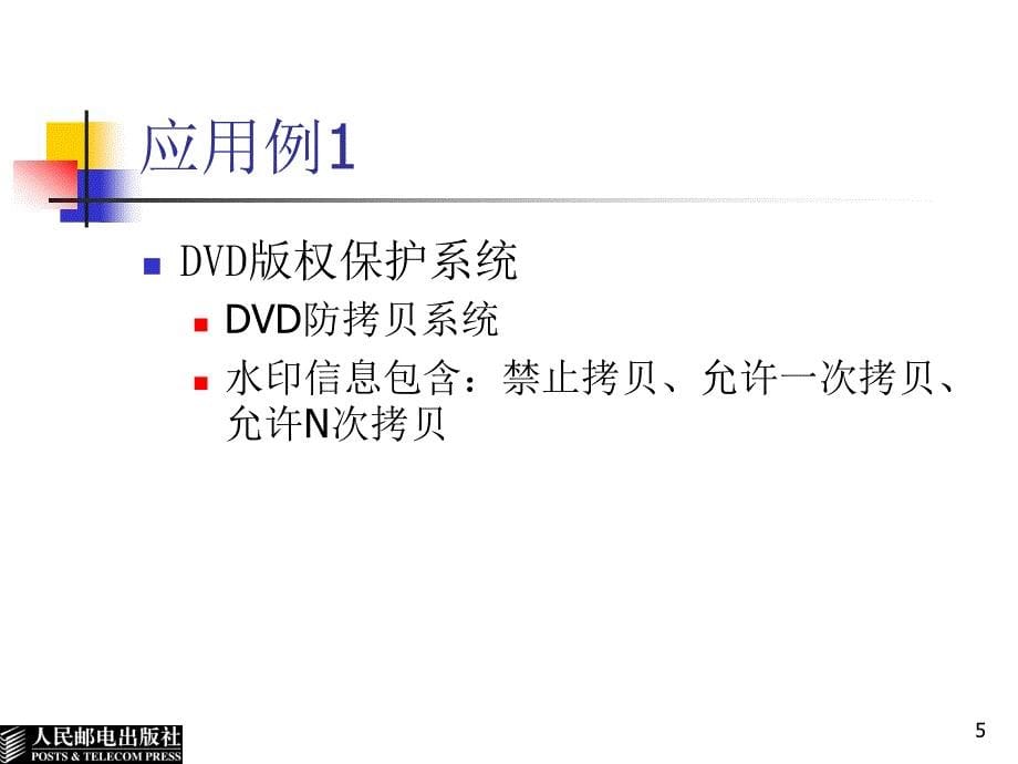 数字水印基础教程 普通高等教育“十一五”国家级规划教材  教学课件 ppt 作者  杨义先 5.3视频信息隐藏与水印算法_第5页