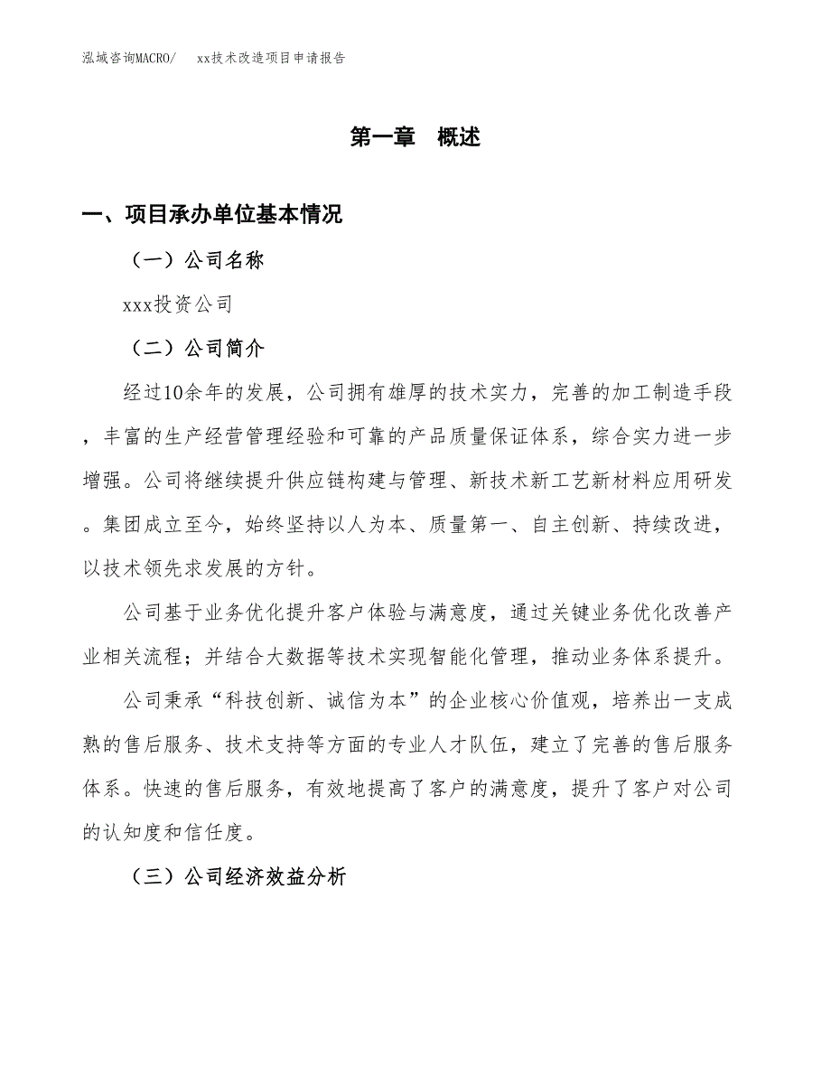 (投资9170.48万元，39亩）xx技术改造项目申请报告_第3页