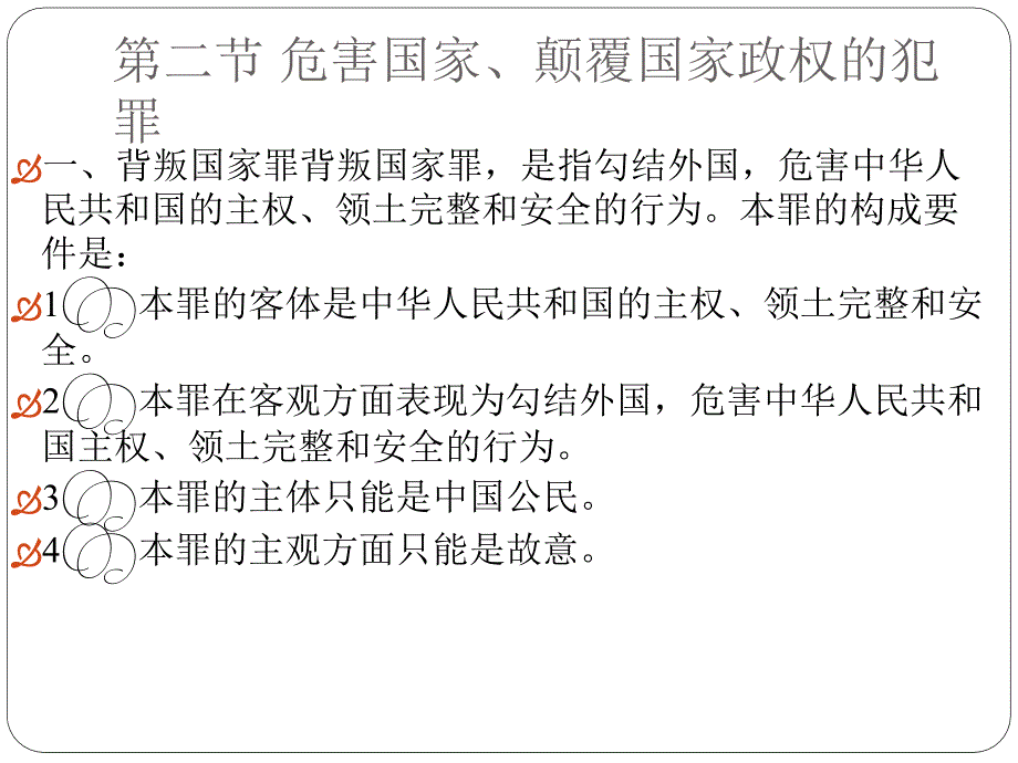 刑法各论（现代刑事法学系列教材） 教学课件 ppt 作者 李希慧 著 刑法各论第二章_第4页