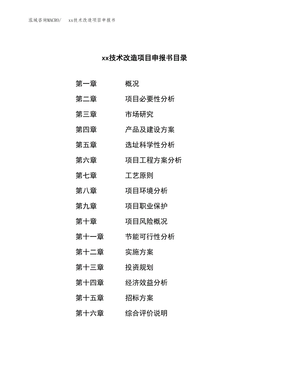 (投资15899.84万元，66亩）xx技术改造项目申报书_第2页