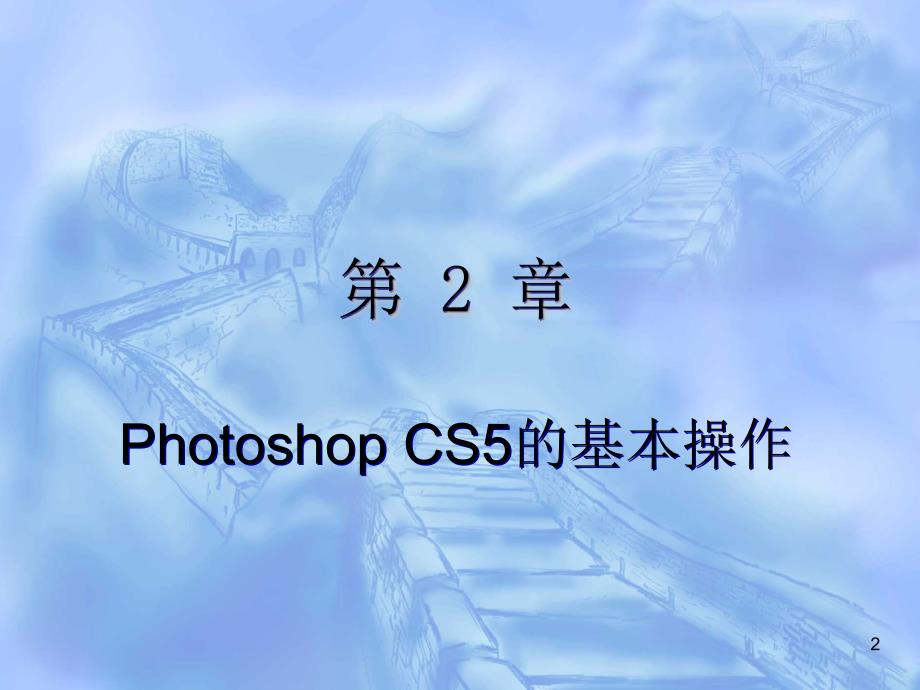 中文版Photoshop CS5图像处理入门到精通 教学课件 ppt 作者 978-7-302-26977-9 第2章  Photoshop CS5的基本操作_第2页