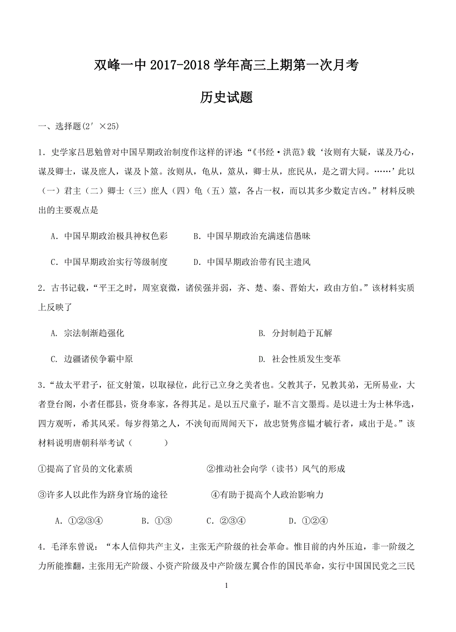 湖南省双峰一中2018届高三上学期第一次月考历史试卷含答案_第1页