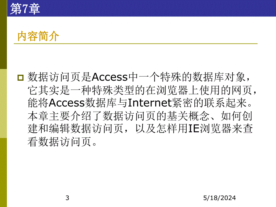 Access数据库技术及应用-电子教案及案例数据库-张成叔 第一篇  理论部分 第7章  数据访问页_第3页