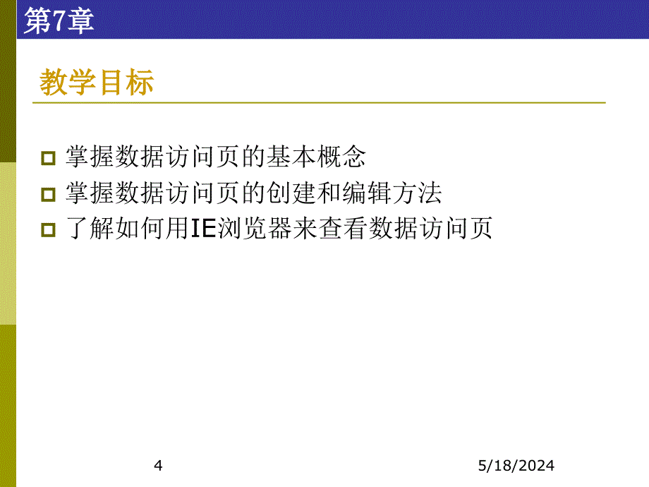 Access数据库技术及应用-电子教案及案例数据库-张成叔 第一篇  理论部分 第7章  数据访问页_第4页