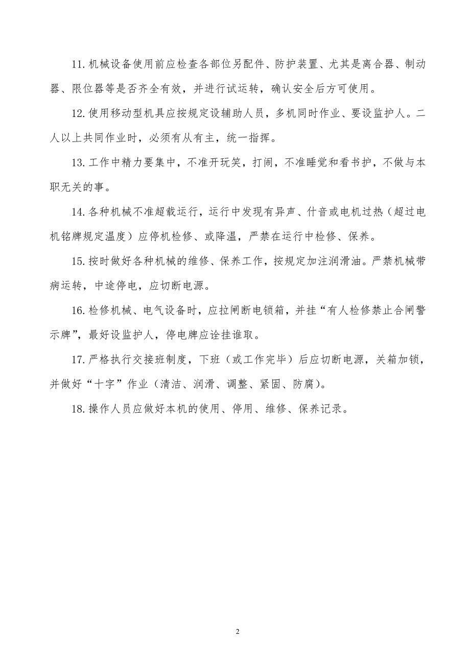 某x司中小型机械操作工安全技术规范_第2页