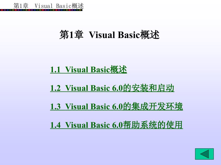 Visual Basic 程序设计 （丁爱萍） 第1章_第1页