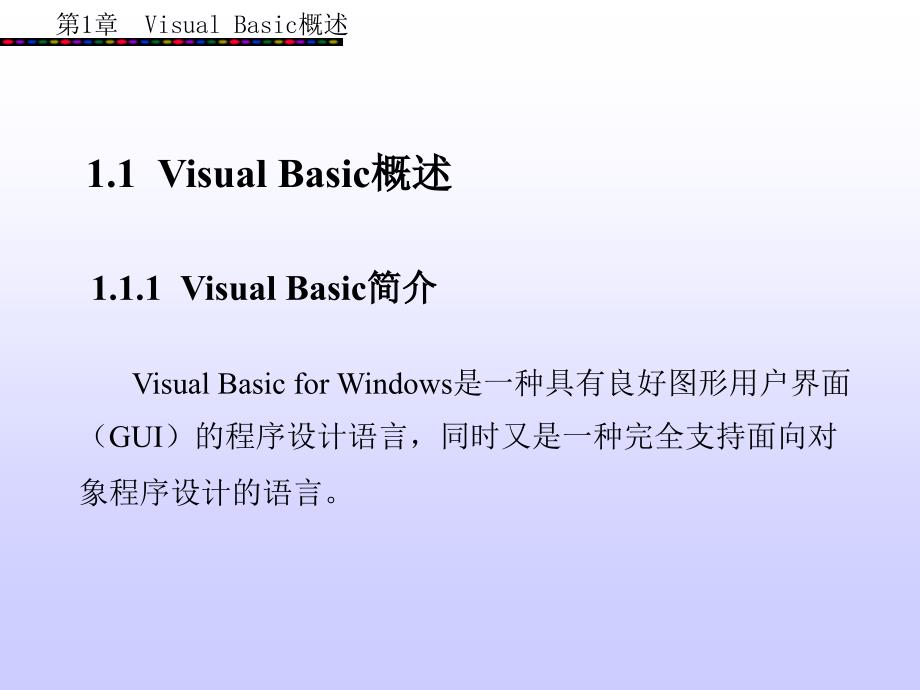 Visual Basic 程序设计 （丁爱萍） 第1章_第2页