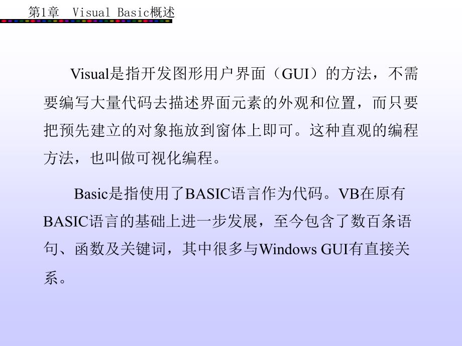 Visual Basic 程序设计 （丁爱萍） 第1章_第3页