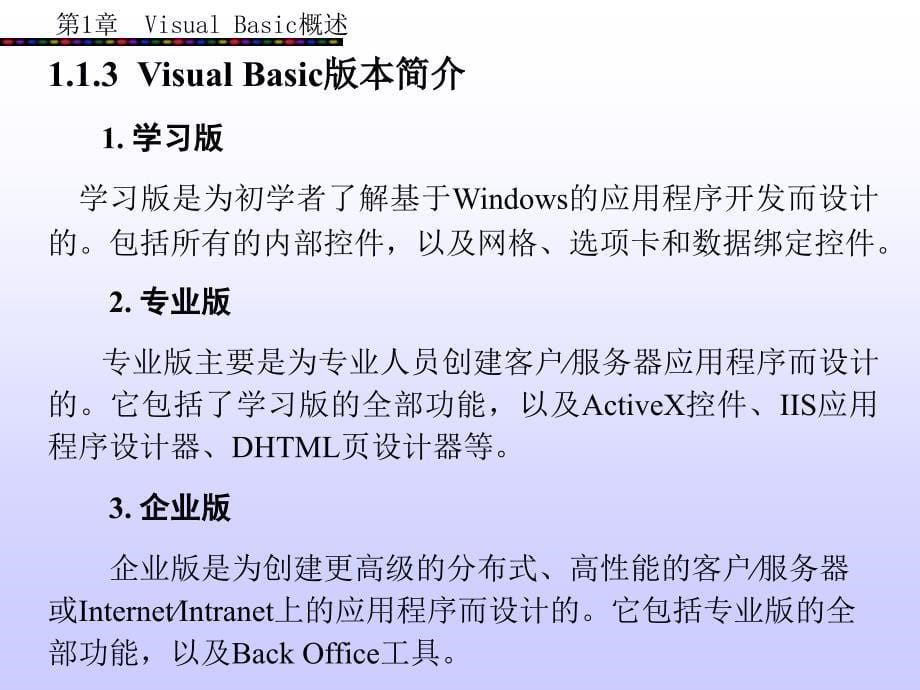 Visual Basic 程序设计 （丁爱萍） 第1章_第5页