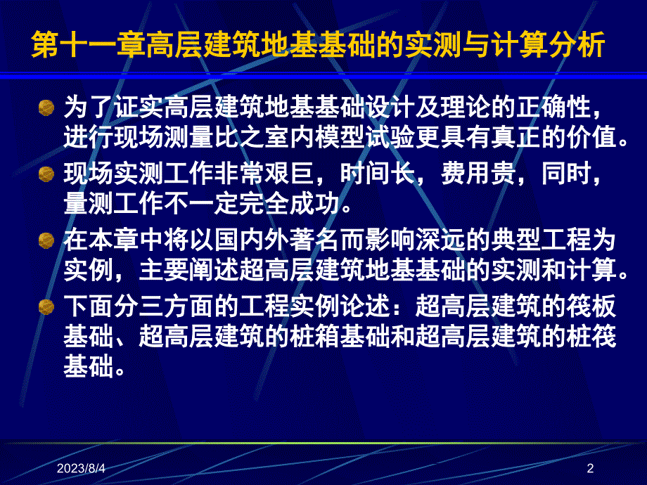 高层建筑基础分析与设计 教学课件 ppt 作者 袁聚云 11本科-2011秋-第十一章 高层建筑 地基基础共同作用的实测与计算分析_第2页