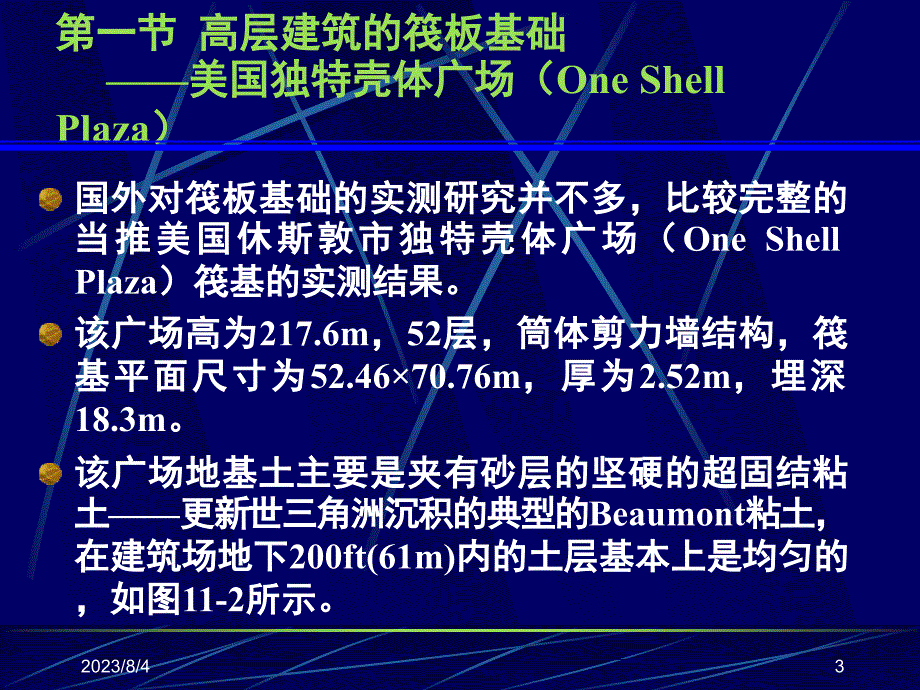 高层建筑基础分析与设计 教学课件 ppt 作者 袁聚云 11本科-2011秋-第十一章 高层建筑 地基基础共同作用的实测与计算分析_第3页