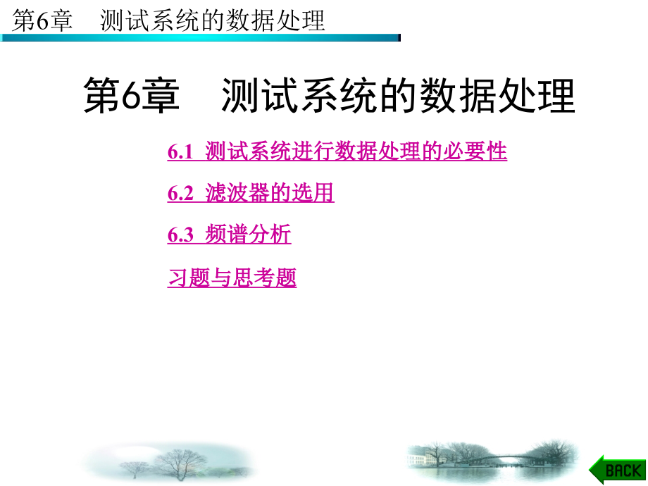 测试系统技术 教学课件 ppt 作者 郭军 第1－8章 第6章_第1页