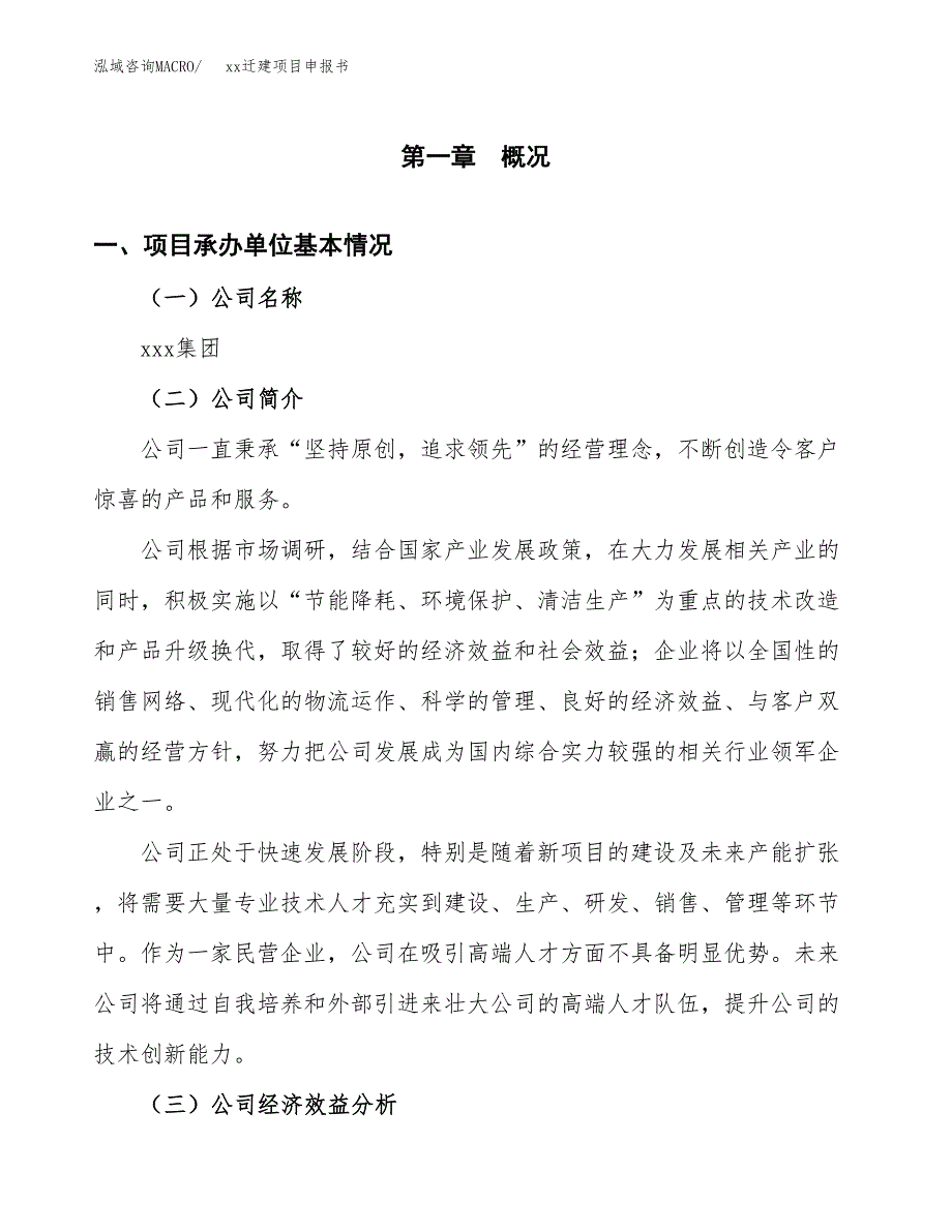 (投资17240.28万元，63亩）xxx迁建项目申报书_第3页