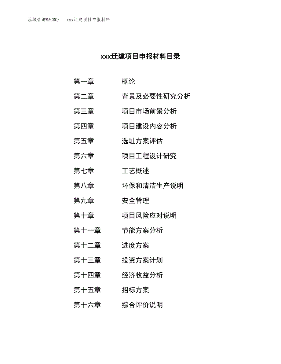 (投资3832.48万元，17亩）xx迁建项目申报材料_第2页