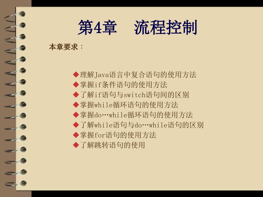 Java应用开发与实践 教学课件 ppt 作者  刘乃琦 苏畅 第4章  流程控制_第1页