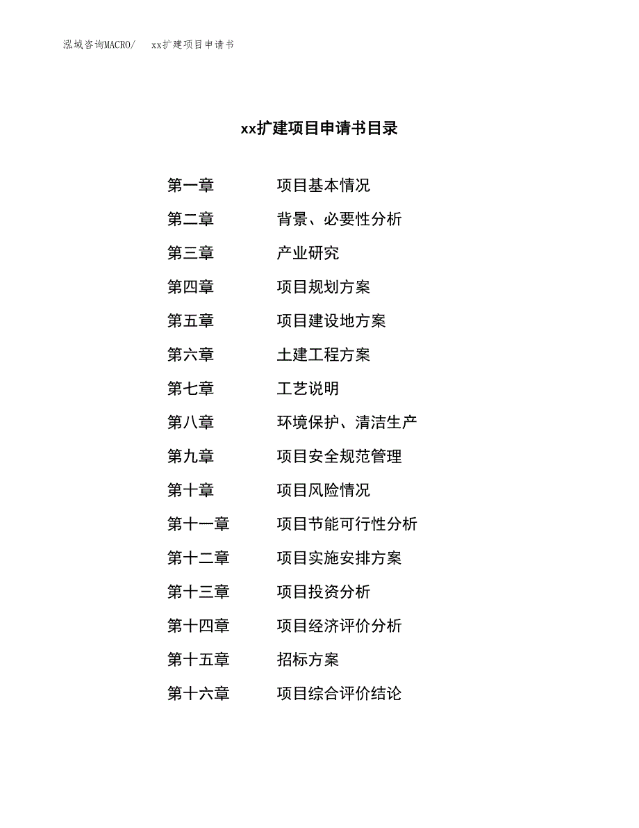 (投资11302.15万元，44亩）xxx扩建项目申请书_第2页