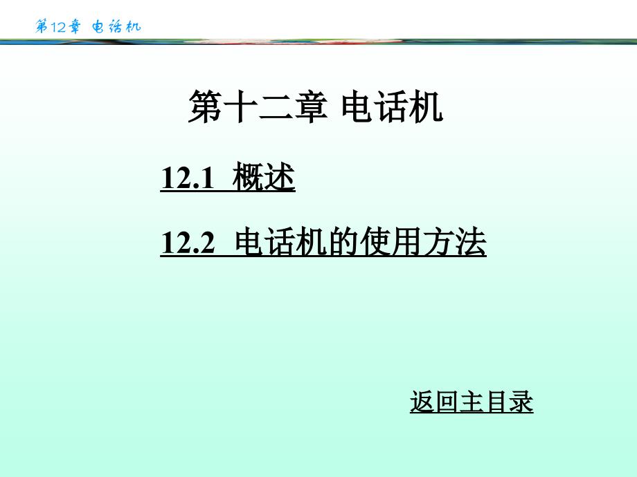 办公自动化设备的使用和维护 陈国先 第12章_第1页