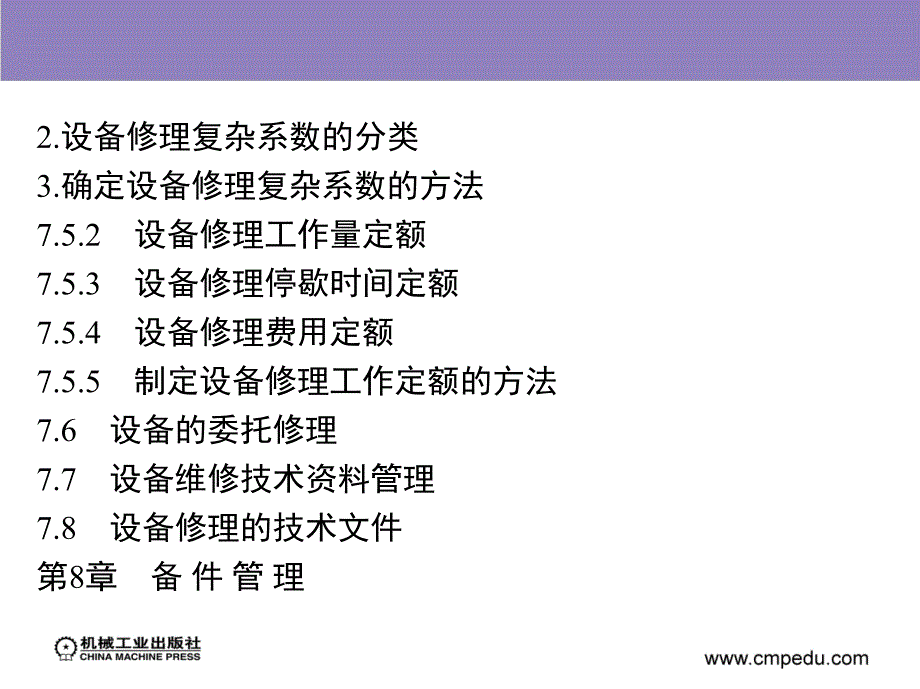 设备管理与维修 教学课件 ppt 作者 刘宝权 第7章2_第1页