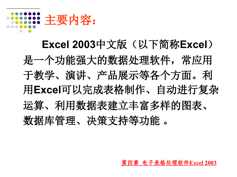 大学计算机应用基础教程 教学课件 ppt 作者  匡松 何振林 第4章-EXCEL_第2页