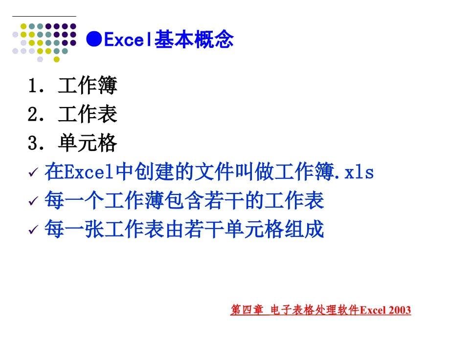 大学计算机应用基础教程 教学课件 ppt 作者  匡松 何振林 第4章-EXCEL_第5页