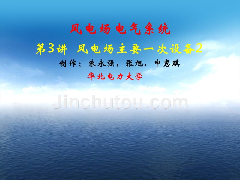 风电场电气系统 教学课件 ppt 作者 朱永强 张旭主编 风电场第3章2_第1页