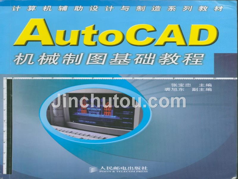 Auto CAD机械制图基础教程 教学课件 ppt 作者  张宝忠 第01章_第1页