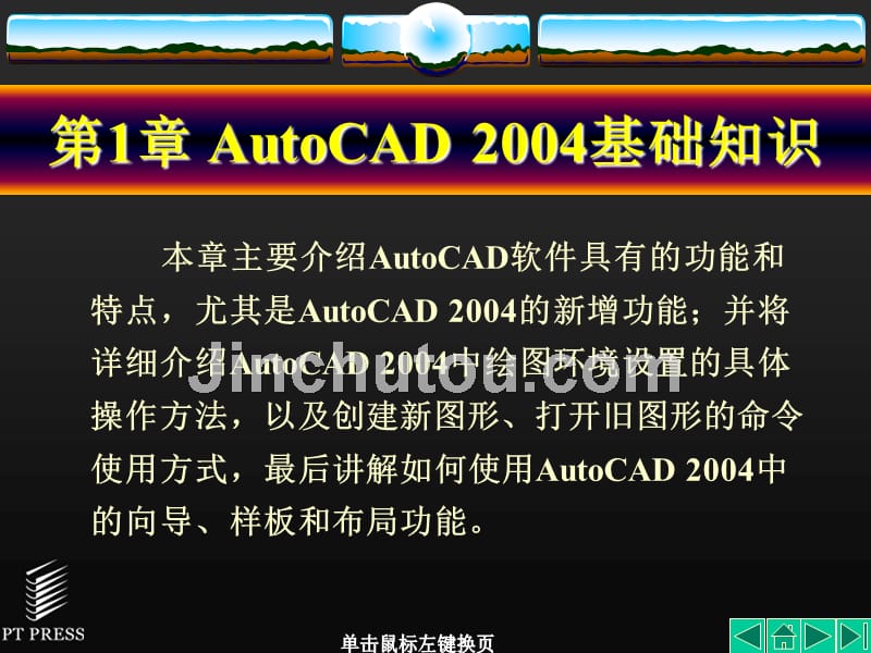 Auto CAD机械制图基础教程 教学课件 ppt 作者  张宝忠 第01章_第2页